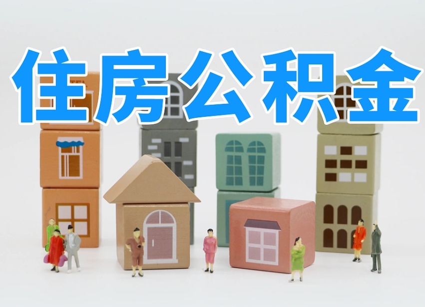 汶上公积金（公积金查询）