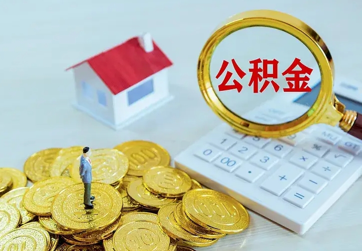 汶上公积金封存取（公积金封存咋取）