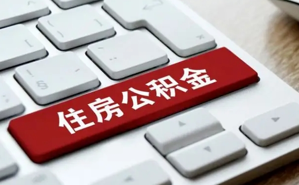 汶上网上帮忙提取公积金是真的吗（网上找人提取房屋公积金会被骗吗）